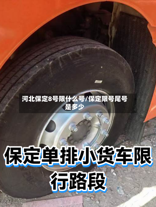 河北保定8号限什么号/保定限号尾号是多少-第2张图片