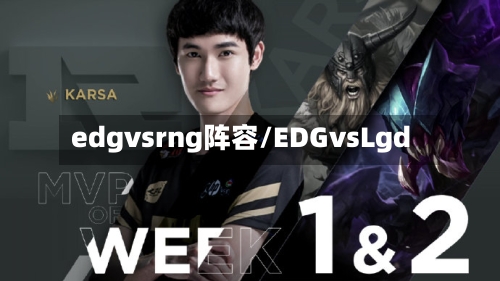 edgvsrng阵容/EDGvsLgd-第2张图片