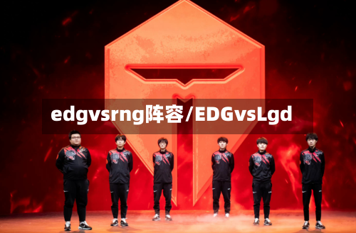 edgvsrng阵容/EDGvsLgd