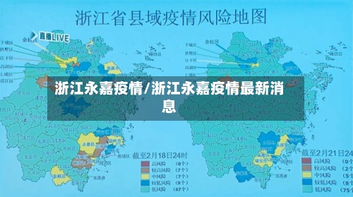 浙江永嘉疫情/浙江永嘉疫情最新消息