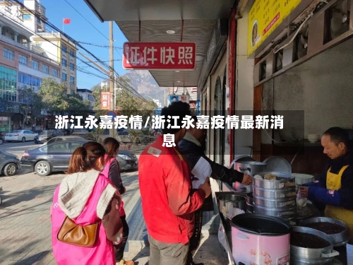 浙江永嘉疫情/浙江永嘉疫情最新消息-第2张图片
