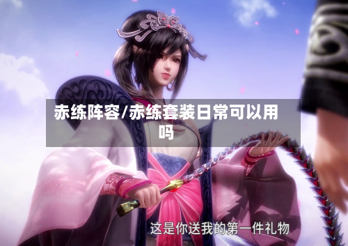 赤练阵容/赤练套装日常可以用吗-第2张图片