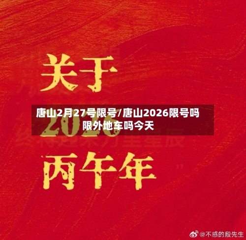 唐山2月27号限号/唐山2026限号吗限外地车吗今天