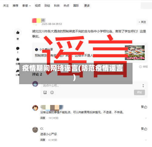 疫情期间网络谣言(防范疫情谣言)