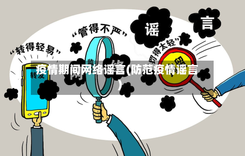 疫情期间网络谣言(防范疫情谣言)-第2张图片