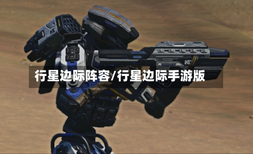 行星边际阵容/行星边际手游版