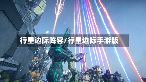行星边际阵容/行星边际手游版-第2张图片