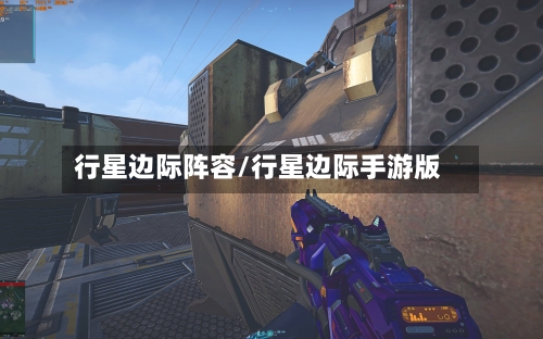 行星边际阵容/行星边际手游版-第3张图片