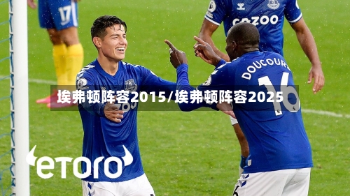 埃弗顿阵容2015/埃弗顿阵容2025