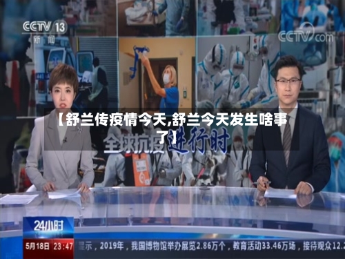 【舒兰传疫情今天,舒兰今天发生啥事了】-第2张图片