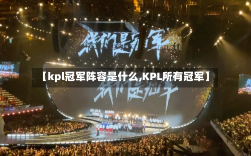 【kpl冠军阵容是什么,KPL所有冠军】-第2张图片