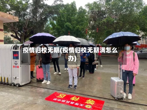 疫情归校无期(疫情归校无期满怎么办)-第2张图片