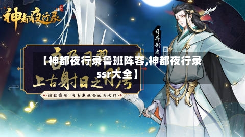 【神都夜行录鲁班阵容,神都夜行录ssr大全】