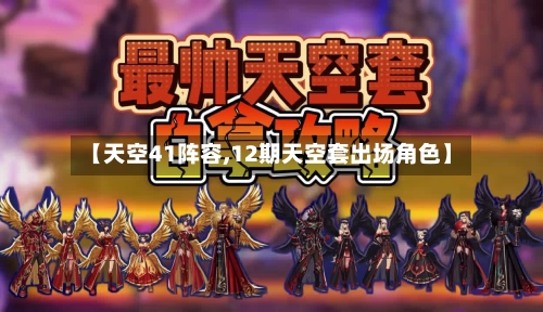 【天空41阵容,12期天空套出场角色】