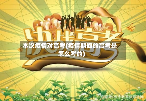 本次疫情对高考(疫情期间的高考是怎么考的)-第2张图片