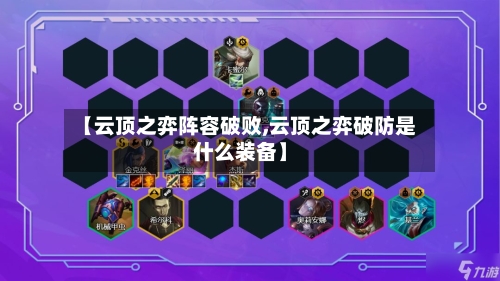 【云顶之弈阵容破败,云顶之弈破防是什么装备】-第2张图片