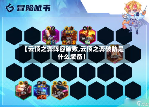【云顶之弈阵容破败,云顶之弈破防是什么装备】