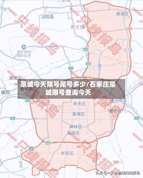 藁城今天限号尾号多少/石家庄藁城限号查询今天-第2张图片
