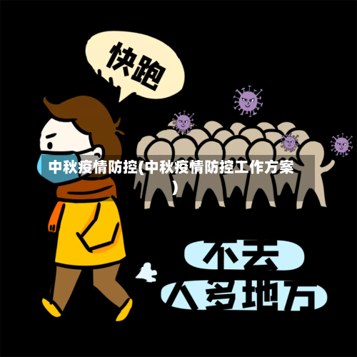 中秋疫情防控(中秋疫情防控工作方案)-第2张图片