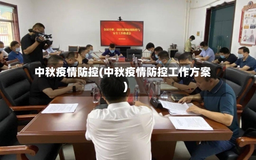 中秋疫情防控(中秋疫情防控工作方案)