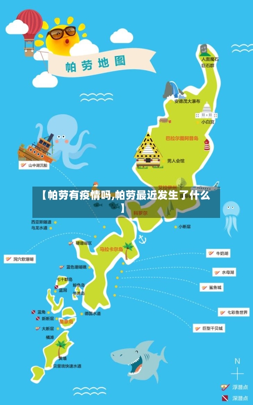 【帕劳有疫情吗,帕劳最近发生了什么】