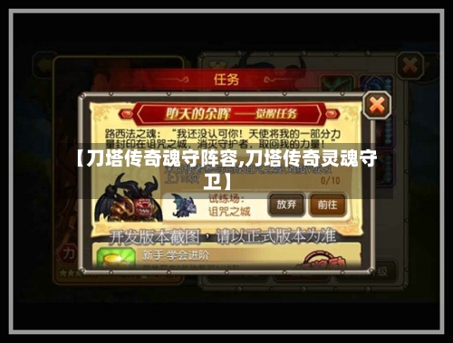 【刀塔传奇魂守阵容,刀塔传奇灵魂守卫】