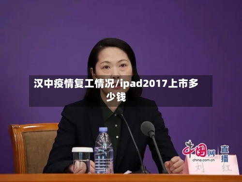 汉中疫情复工情况/ipad2017上市多少钱-第2张图片