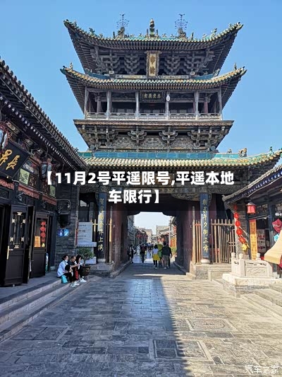 【11月2号平遥限号,平遥本地车限行】-第3张图片