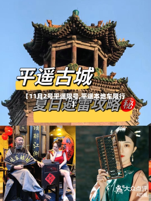 【11月2号平遥限号,平遥本地车限行】-第2张图片