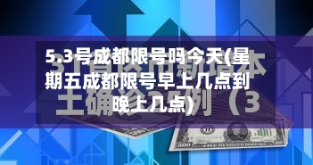5.3号成都限号吗今天(星期五成都限号早上几点到晚上几点)-第2张图片