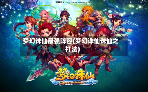 梦幻诛仙最强阵容(梦幻诛仙诛仙之打法)-第2张图片