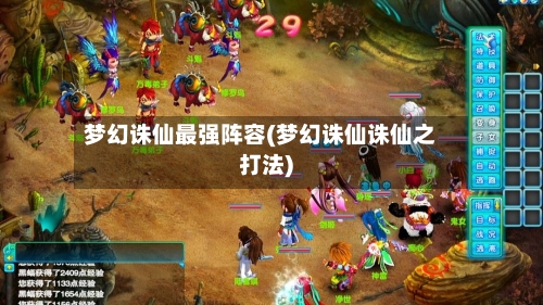 梦幻诛仙最强阵容(梦幻诛仙诛仙之打法)