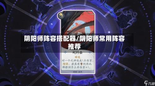 阴阳师阵容搭配器/阴阳师常用阵容推荐
