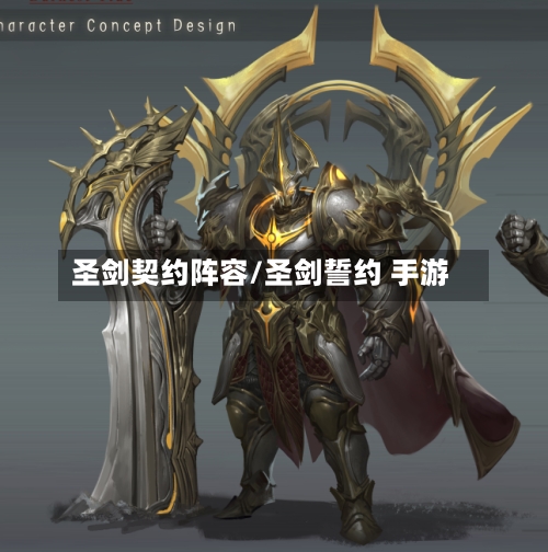 圣剑契约阵容/圣剑誓约 手游-第2张图片