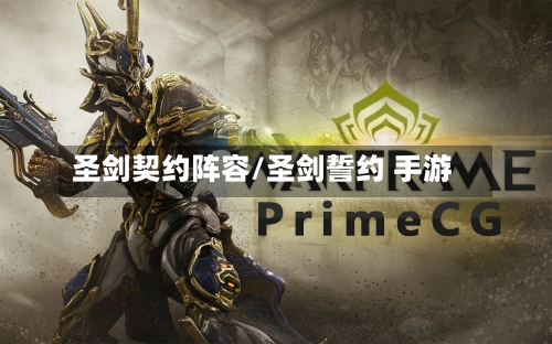 圣剑契约阵容/圣剑誓约 手游