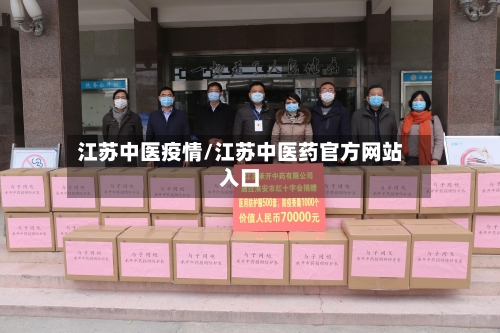 江苏中医疫情/江苏中医药官方网站入口
