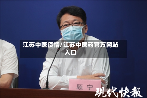 江苏中医疫情/江苏中医药官方网站入口-第2张图片