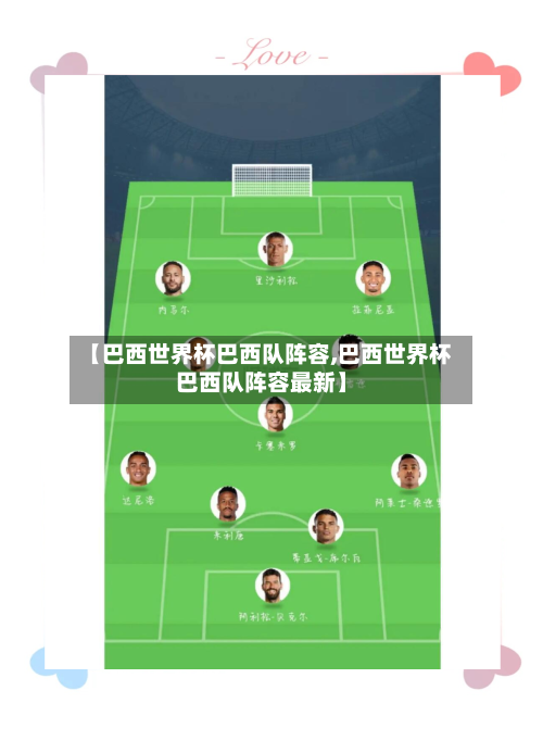 【巴西世界杯巴西队阵容,巴西世界杯巴西队阵容最新】