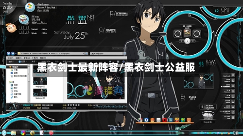 黑衣剑士最新阵容/黑衣剑士公益服