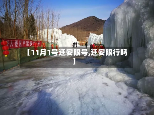 【11月1号迁安限号,迁安限行吗】