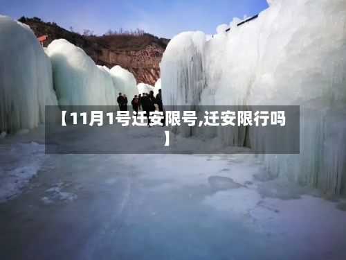 【11月1号迁安限号,迁安限行吗】-第2张图片