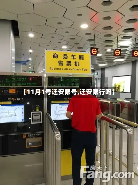 【11月1号迁安限号,迁安限行吗】-第3张图片