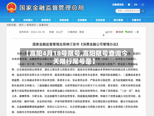 【高阳4月18号限号,高阳限号查询今天限行尾号是】-第2张图片