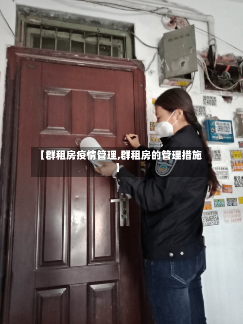 【群租房疫情管理,群租房的管理措施】