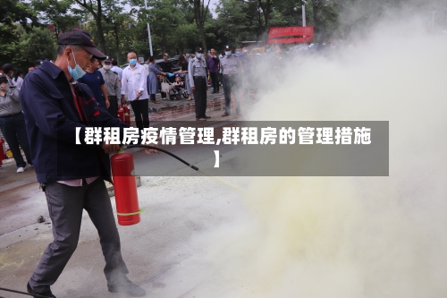 【群租房疫情管理,群租房的管理措施】-第2张图片
