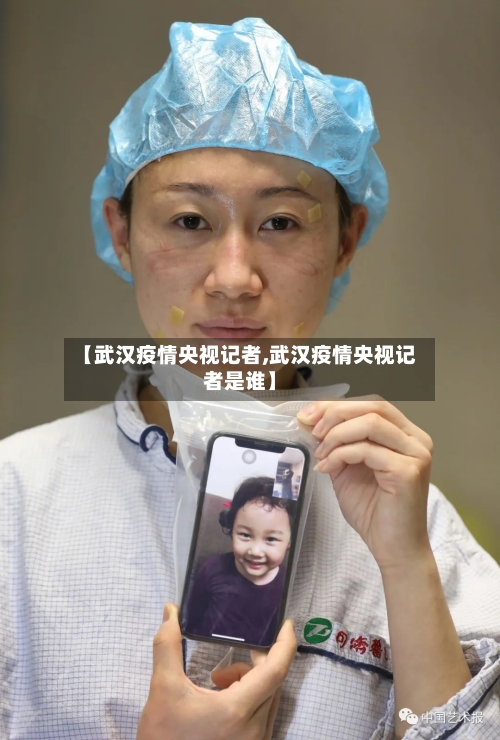 【武汉疫情央视记者,武汉疫情央视记者是谁】