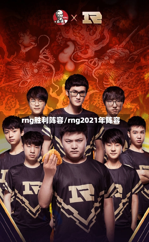 rng胜利阵容/rng2021年阵容