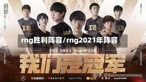 rng胜利阵容/rng2021年阵容-第2张图片