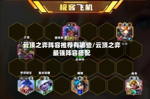 云顶之弈阵容推荐有哪些/云顶之弈最强阵容搭配