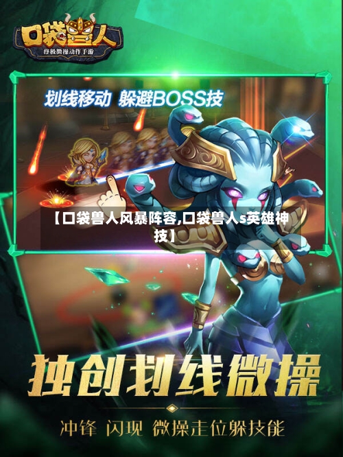【口袋兽人风暴阵容,口袋兽人s英雄神技】-第2张图片
